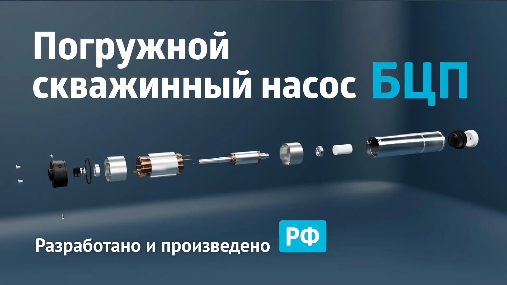 Новый ролик о серии насосов БЦП